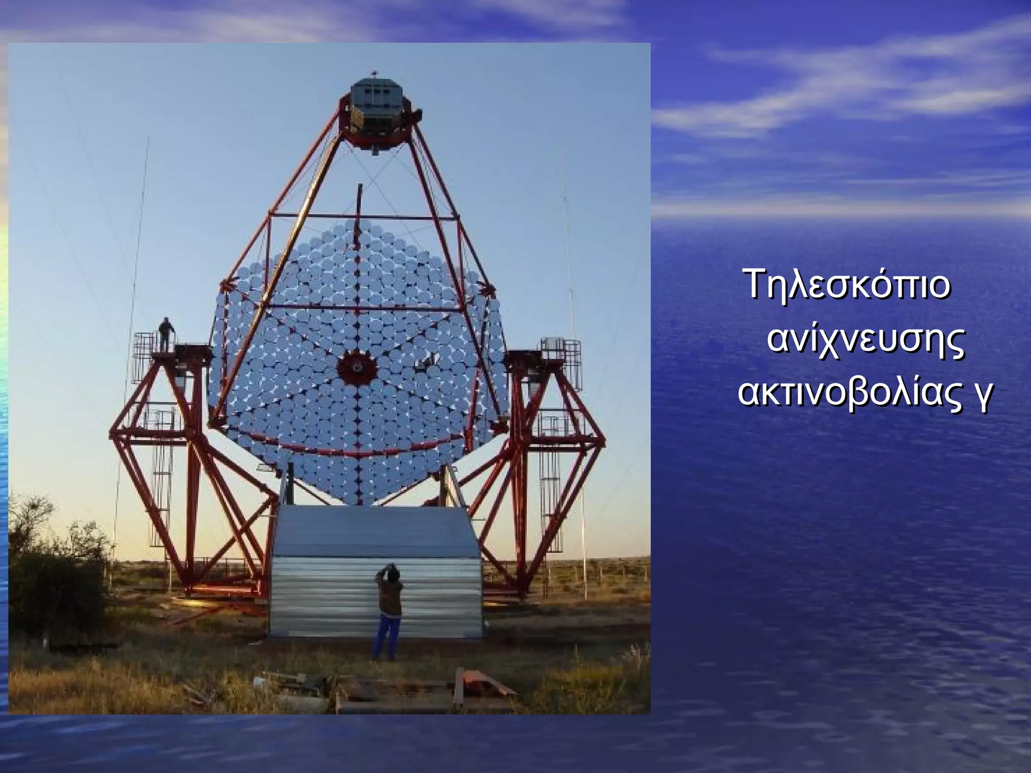 Τηλεσκόπιο
ανίχνευσης
ακτινοβολίας γ

 