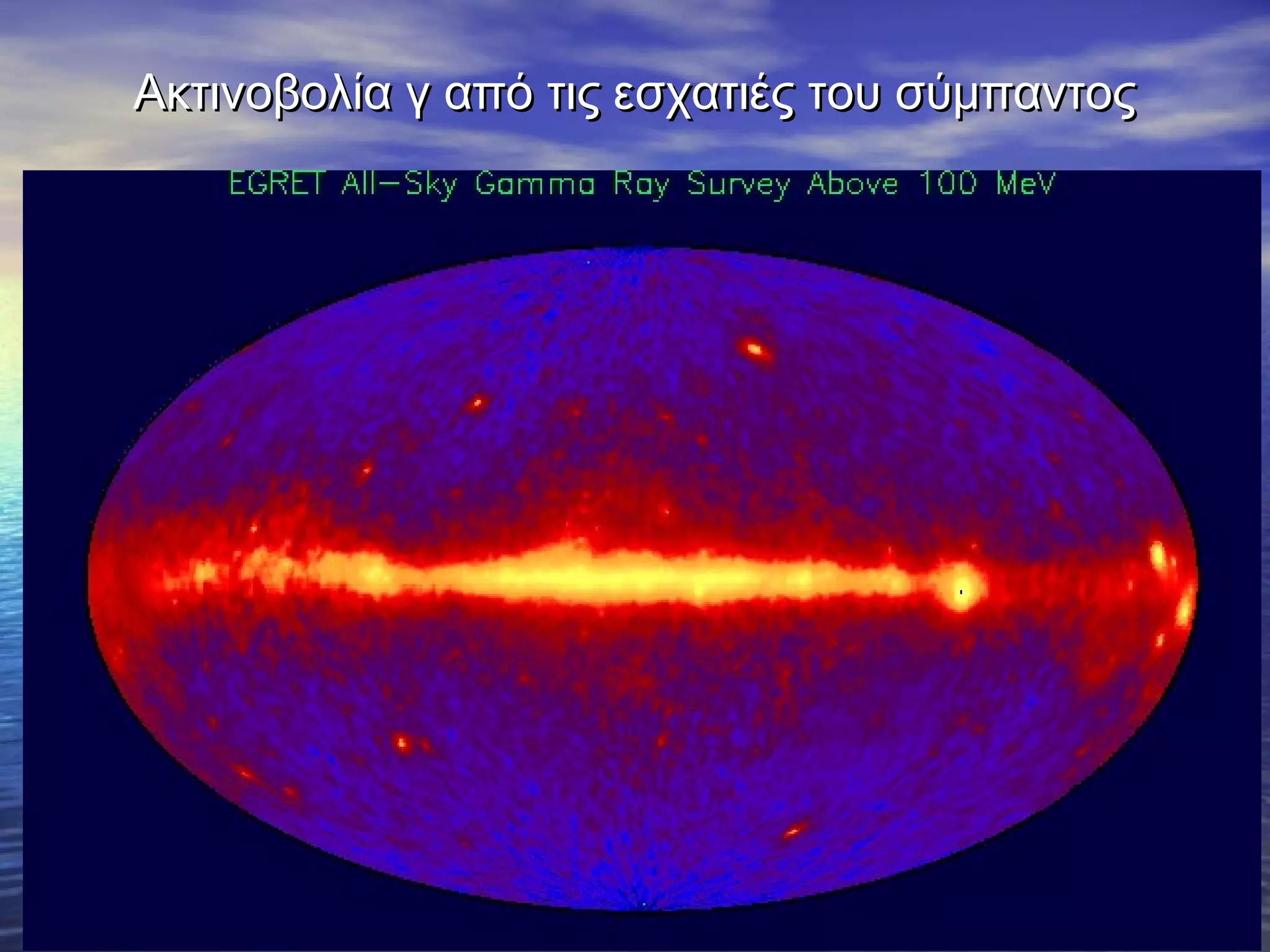 Ακτινοβολία γ από τις εσχατιές του σύμπαντος

 