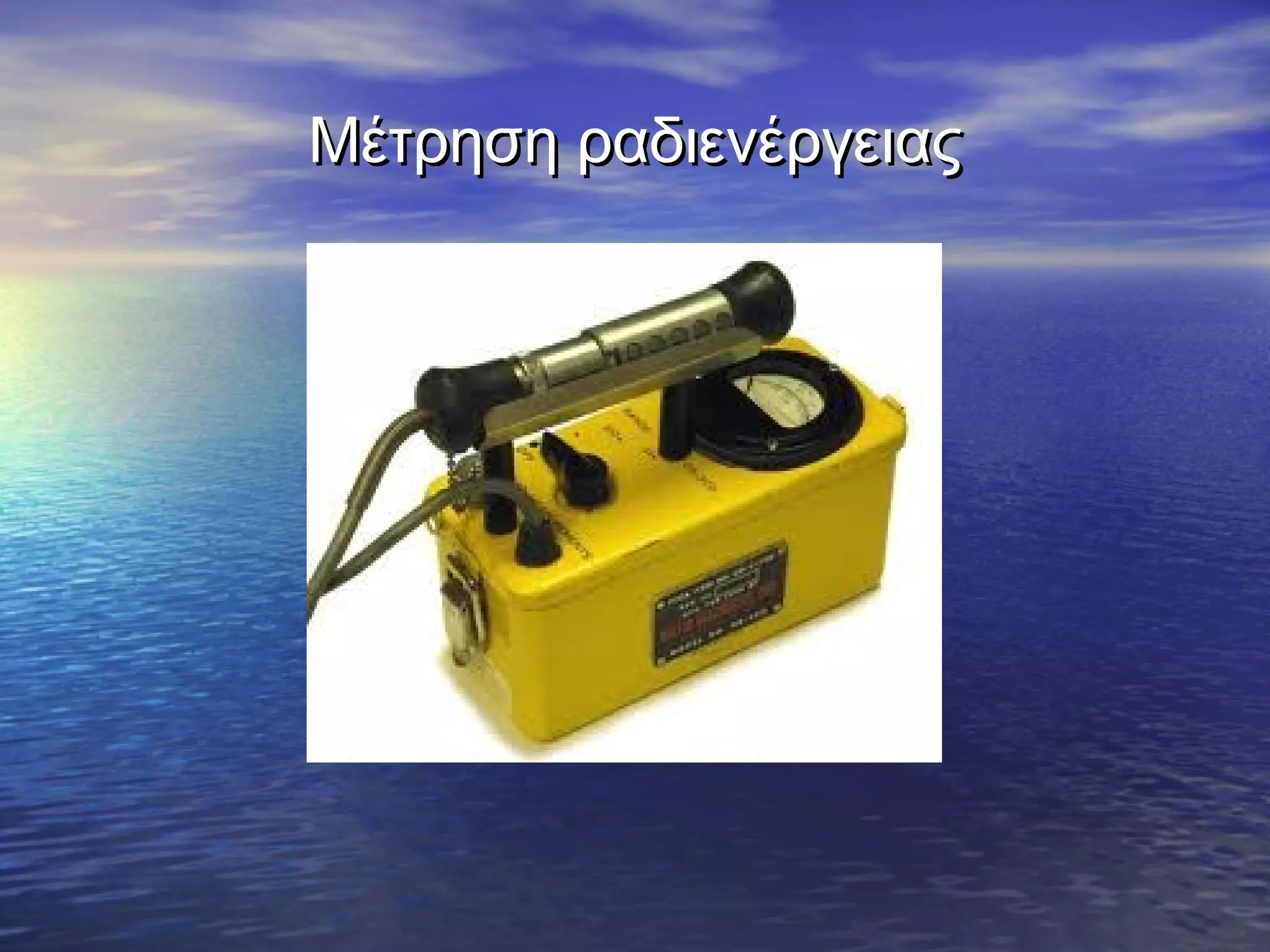 Μέτρηση ραδιενέργειας

 