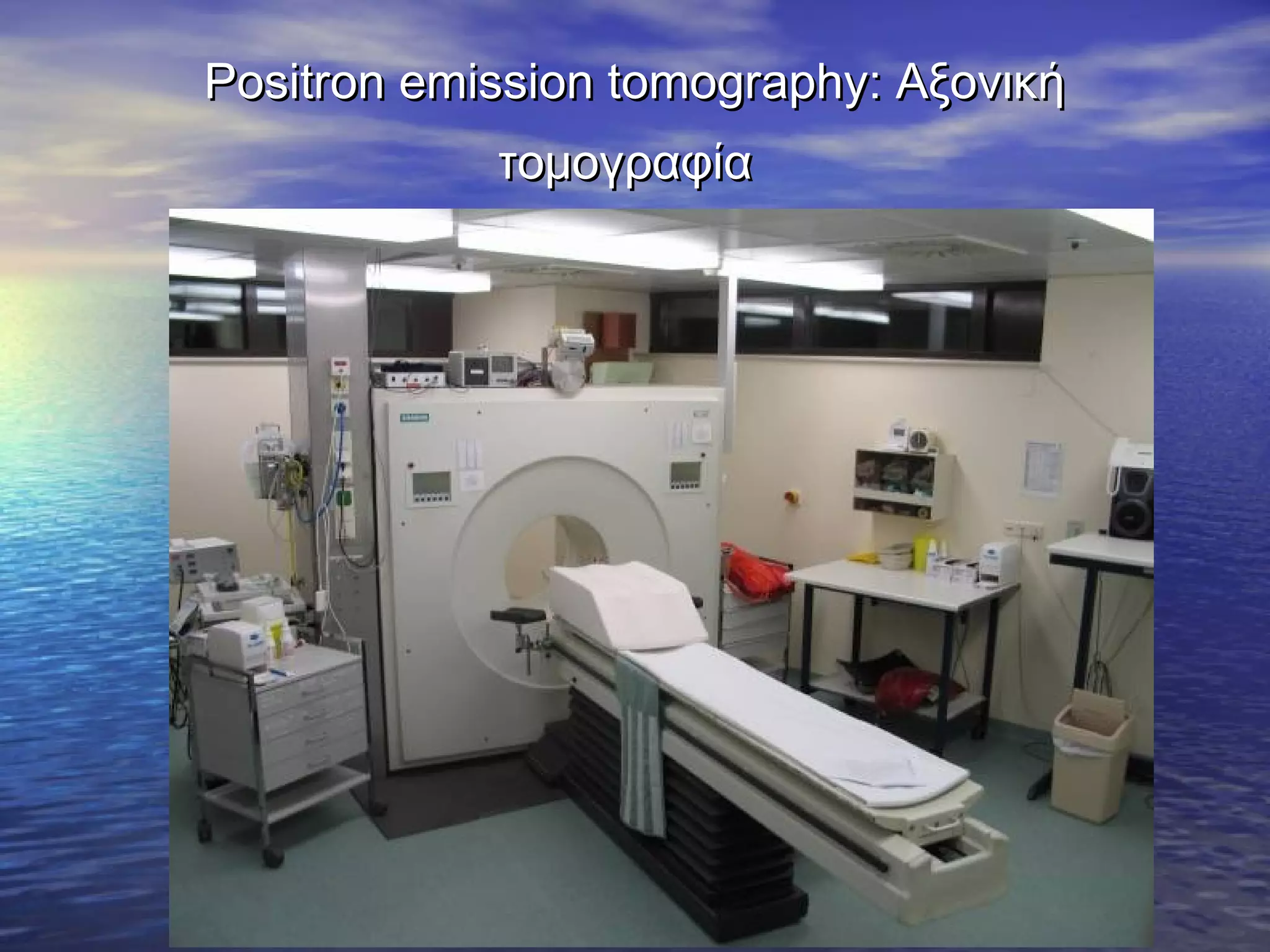 Positron emission tomography: Αξονική
τομογραφία

 