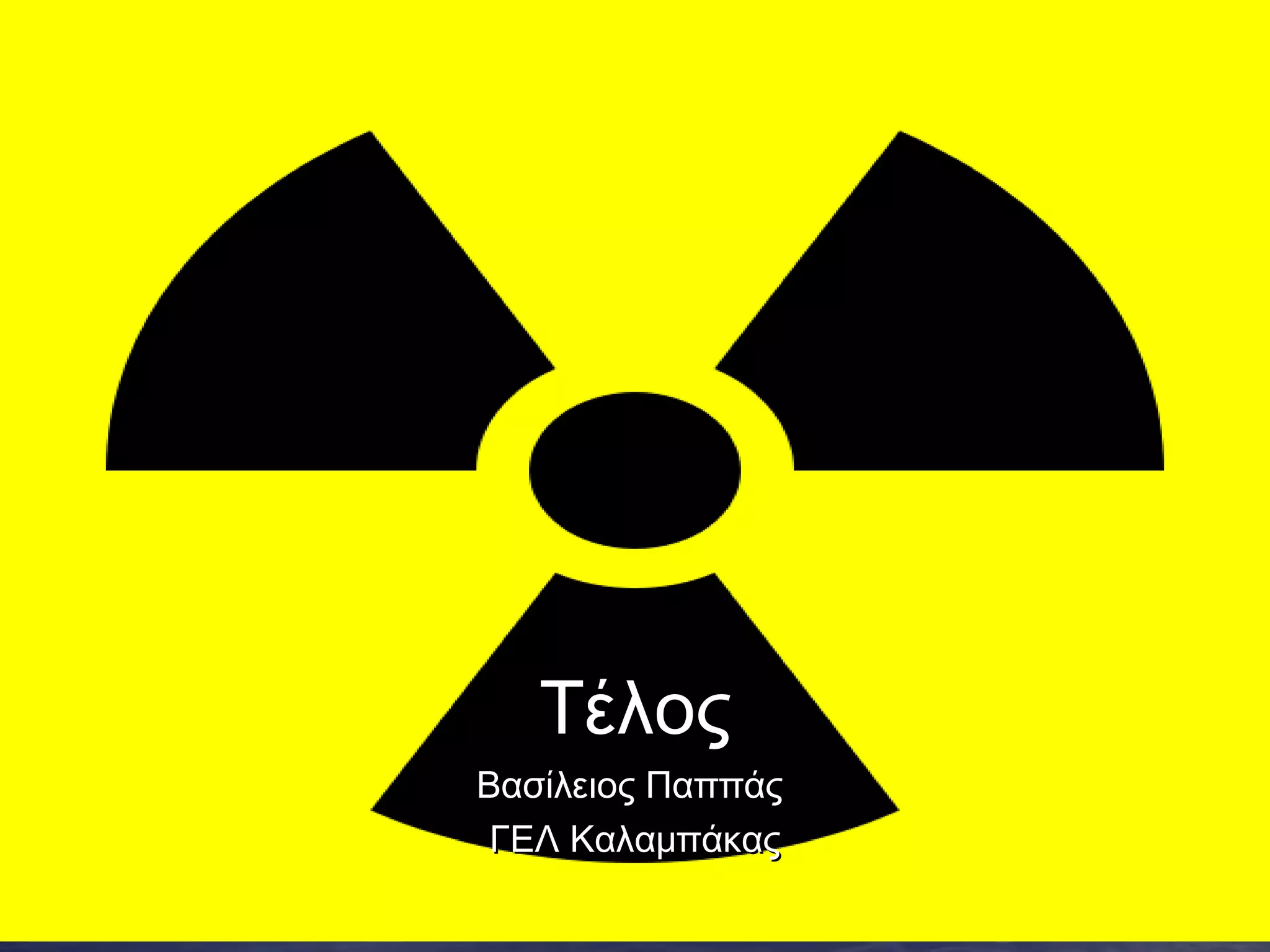 Τέλος
Βασίλειος Παππάς
ΓΕΛ Καλαμπάκας

 