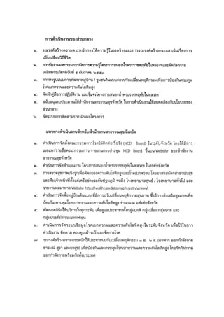 106

แนวทางการดำเนินงาน

“โครงการสนองน้ำพระราชหฤทัยในหลวง ทรงห่วงใยสุขภาพประชาชน”
เพื่อถวายเป็นพระราชกุศล แด่พระบาทสมเด็จพระเจ้าอยู่หัว เนื่องในโอกาสที่จะทรงเจริญพระชนมพรรษา ๘๔ พรรษา ๕ ธันวาคม ๒๕๕๔

 