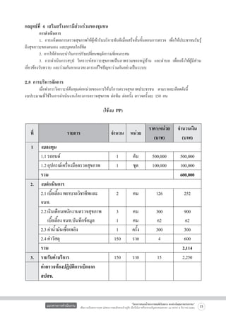 กลยุทธ์ที่ 4 เสริมสร้างการมีส่วนร่วมของชุมชน 

	
การดำเนินการ 
	
1. การแจ้งผลการตรวจสุขภาพให้ผู้เข้ารับบริการทันทีเมื่อเสร็จสิ้นขั้นตอนการตรวจ เพื่อให้ประชาชนรับรู้
ถึงสุขภาวะของตนเอง และบุคคลใกล้ชิด 
	
2. การให้คำแนะนำในการปรับเปลี่ยนพฤติกรรมที่เหมาะสม 
	
3. การดำเนินการสรุป วิเคราะห์สภาวะสุขภาพเป็นภาพรวมของหมู่บ้าน และตำบล เพื่อแจ้งให้ผู้มีส่วน
เกี่ยวข้องรับทราบ และร่วมกันหาแนวทางการแก้ไขปัญหาร่วมกันอย่างเป็นระบบ


2.8 การบริหารจัดการ

	
เมื่อทำการวิเคราะห์ต้นทุนต่อหน่วยของการให้บริการตรวจสุขภาพประชาชน  ตามรายละเอียดดังนี้
งบประมาณที่ใช้ในการดำเนินงานโครงการตรวจสุขภาพ ต่อทีม ต่อครั้ง ตรวจครั้งละ 150 คน 


(ใช้งบ PP)

แนวทางการดำเนินงาน

“โครงการสนองน้ำพระราชหฤทัยในหลวง ทรงห่วงใยสุขภาพประชาชน”
เพื่อถวายเป็นพระราชกุศล แด่พระบาทสมเด็จพระเจ้าอยู่หัว เนื่องในโอกาสที่จะทรงเจริญพระชนมพรรษา ๘๔ พรรษา ๕ ธันวาคม ๒๕๕๔

15

 