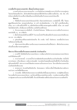 การเคลื่อนไหวออกแรง/ออกกำลัง เพื่อลดน้ำหนักและรอบเอว

	
การลดน้ำหนักและรอบเอวของคนอ้วน ควรเริ่มต้นด้วยการลดพฤติกรรมการนั่งหรือการนอนอยู่เฉยๆ

โดยแทบไม่ค่อยเคลื่อนไหว ปิดโทรทัศน์หรือคอมพิวเตอร์เพื่อไปทำกิจกรรมที่มีการเคลื่อนไหว เช่น เดิน หรือ

ทำกิจกรรมที่เคลื่อนไหวมากขึ้นกว่าที่เคยเป็นมาจากนั้นจึงเริ่มเคลื่อนไหวออกแรง/ออกกำลังมากขึ้น
	
ข้อแนะนำ
	
1. ให้เคลื่อนไหวออกแรง/ออกกำลังแบบแอโรบิก ด้วยความหนักปานกลาง (หายใจเร็วขึ้น ถี่ขึ้น ไม่หอบ
พูดคุยได้จนจบประโยค) สะสมอย่างน้อยวันละ 30 นาที อย่างน้อยสัปดาห์ละ 5 วัน ทั้งนี้ อาจทำเป็นช่วงสั้นๆ

ครังละ 10-15 นาทีรวมทั้งวันให้ได้ 30 นาทีหรือทำกิจกรรมให้มีการเผาผลาญพลังงานเพิ่มขึ้น ครั้งละ 150 แคลอรี

้
โดยเริ่มต้นอย่างช้าๆ แล้วเพิ่มระยะเวลาขึ้นเรื่อยๆ จนถึงเป้าหมายที่กำหนด    
	
2. ถ้ า หากควบคุ ม อาหารเต็ ม ที่ แ ล้ ว น้ ำ หนั ก ยั งไม่ ค่ อ ยลด ให้ เ พิ่ ม ระยะเวลาการเคลื่ อ นไหวออกแรง/     
ออกกำลังเป็น 45 - 60 นาทีต่อวัน
	
3. เมื่อน้ำหนักลดลงถึงเป้าหมายที่ตั้งไว้ ในการคงน้ำหนักไว้อาจต้องเคลื่อนไหวออกแรง/ออกกำลังเป็นระยะ
เวลา 60 - 90 นาทีต่อวัน
	
4. รูปแบบกิจกรรมที่เหมาะสมสำหรับคนอ้วน คือ การเดิน ว่ายน้ำ ถีบจักรยาน และเคลื่อนไหวร่างกาย

ในชีวิตประจำวันให้มากขึ้น
	
5. เพิ่มการออกกำลังกายฝึกความแข็งแรงและความอดทนของกล้ามเนื้อดังกล่าว เพื่อช่วยรักษามวลของ
กล้ามเนื้อและเพิ่มการเผาผลาญพลังงาน 


ข้อควรระวังในการเคลื่อนไหวออกแรง/ออกกำลัง สำหรับคนอ้วน

	
1. ภาวะมีไข้ ถือเป็นข้อห้ามในการออกกำลังกาย การเพิ่มความร้อนในร่างกายจากผลของการออกกำลังกาย
จะทำให้เกิดอันตรายได้
	
2. ภาวะร่างกายขาดน้ำ ภาวะขาดน้ำในร่างกายมีผลต่อปริมาณของเลือดในระบบไหลเวียนเลือด ดังนั้นถ้ามี
อาการถ่ายเหลว หรืออาเจียนมาก จะมีอาการอ่อนเพลีย ร่างกายมีกลไกชดเชยที่จะคอยปรับเพื่อให้การไหลเวียนเลือด
อยู่ในเกณฑ์ปกติได้ แต่ภาวะการขาดน้ำมีผลต่อการคลายความร้อนออกจากร่างกาย จึงควรเลือกกิจกรรมออกกำลัง
กายหรือเล่นกีฬาที่เหมาะสม
	
3. สภาพอากาศ ประเทศไทยเป็นเมืองร้อน มีแสงแดดมาก ดังนั้นควรดื่มน้ำให้พอเพียงกับความต้องการ
ของร่างกาย และใส่เสื้อผ้าที่เหมาะสม
	
4. การบาดเจ็บ เพื่อป้องกันอันตรายและการบาดเจ็บที่จะเกิดขึ้นขณะออกกำลังกาย ควรปฏิบัติตามขั้นตอน
ในการเคลื่อนไหวออกแรง/ออกกำลังกาย และใส่รองเท้าที่เหมาะสมกับกิจกรรมนั้นๆ หากเกิดการบาดเจ็บและได้รับ
การปฐมพยาบาลในระยะเวลาหนึ่งแล้วยังไม่ดีขึ้น ก็ควรส่งให้แพทย์ตรวจเพื่อประเมินและรักษาอาการบาดเจ็บต่อไป



แนวทางการดำเนินงาน

“โครงการสนองน้ำพระราชหฤทัยในหลวง ทรงห่วงใยสุขภาพประชาชน”
เพื่อถวายเป็นพระราชกุศล แด่พระบาทสมเด็จพระเจ้าอยู่หัว เนื่องในโอกาสที่จะทรงเจริญพระชนมพรรษา ๘๔ พรรษา ๕ ธันวาคม ๒๕๕๔

27

 