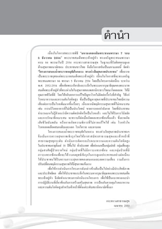 คำนำ
	
เนื่องในโอกาสพระราชพิธี “มหามงคลเฉลิมพระชนมพรรษา 7 รอบ



5 ธันวาคม 2554” พระบาทสมเด็จพระเจ้าอยู่หัว ทรงเจริญพระชนมพรรษา

ครบ 84 พรรษาในปี 2554 กระทรวงสาธารณสุข ในฐานะที่รับผิดชอบดูแล

ด้านสุขภาพอนามัยของ ประชาชนชาวไทย จึงถือโอกาสอันเป็นมหามงคลนี้ จัดทำ
“โครงการสนองน้ำพระราชหฤทัยในหลวง ทรงห่วงใยสุขภาพประชาชน” เพื่อถวาย
เป็นพระราชกุศลแด่พระบาทสมเด็จพระเจ้าอยู่หัว เนื่องในโอกาสที่จะทรงเจริญ
พระชนมพรรษา 84 พรรษา 5 ธันวาคม 2554 โดยเป็นโครงการต่อเนื่อง ระหว่าง
พ.ศ. 2552-2554 เพื่อเทิดพระเกียรติและระลึกในพระมหากรุณาธิคุณของพระบาท
สมเด็จพระเจ้าอยู่หัวที่ทรงห่วงใยในสุขภาพของพสกนิกรชาวไทยมาโดยตลอด ให้มี
คุณภาพชีวิตที่ดี โดยได้หยิบยกการแก้ไขปัญหาโรคไม่ติดต่อเรื้อรังที่สำคัญ ได้แก่
โรคเบาหวานและความดันโลหิตสูง ซึ่งเป็นปัญหาสุขภาพที่ประชาชนไทยมีความ
เสี่ยงต่อการเป็นโรคเพิ่มมากขึ้นเรื่อยๆ เนื่องจากมีพฤติกรรมสุขภาพที่ไม่เหมาะสม
เช่น การบริโภคอาหารที่ไม่เป็นประโยชน์ ขาดการออกกำลังกาย โดยที่ประชาชน
จำนวนมากไม่รู้ตัวเองว่ามีความผิดปกติหรือเป็นโรคแล้ว และไม่ได้รับการวินิจฉัย
และการรักษาที่เหมาะสม จะทราบก็ต่อเมื่อเกิดผลแทรกซ้อนขึ้นแล้ว ซึ่งอาจเกิด

เสี ย ชี วิ ต ฉั บ พลั น หรื อ อาจเกิ ด ความพิ ก ารที่ ไ ม่ อ าจแก้ ไ ขได้ เช่ น โรคหั วใจ

โรคหลอดเลือดสมองตีบและแตก โรคไตวาย และตาบอด 
	
โครงการสนองน้ำพระราชหฤทัยในหลวง ทรงห่วงใยสุขภาพประชาชนฯ  
จึ ง เน้ น การตรวจสุ ข ภาพเชิ ง รุ กโดยให้ อ าสาสมั ค รสาธารณสุ ข และเจ้ า หน้ า ที่
สาธารณสุ ข ทุ ก ระดั บ ดำเนิ น การคั ด กรองโรคเบาหวานและความดั นโลหิ ต สู ง

ในประชาชนอายุตงแต่ 35 ปีขนไป ทัวประเทศ เพือจำแนกเป็นกลุมปกติ กลุมเสียงสูง
ั้
ึ้
่
่
่
่ ่
กลุ่ ม สงสั ย ผู้ ป่ ว ยรายใหม่ กลุ่ ม ป่ ว ยที่ ไ ม่ มี ภ าวะแทรกซ้ อ น และกลุ่ ม ป่ ว ยที่ มี

ภาวะแทรกซ้ อ นเพื่ อ จะได้ ว างกลยุ ท ธ์ เ ชิ ง รุ กในการดู แ ลประชาชนอย่ า งต่ อ เนื่ อ ง

ให้ ประชาชนได้รับทราบภาวะสุขภาพของตนเองและลดความเสี่ยง รวมถึงการ

ปรับเปลียนพฤติกรรมสุขภาพให้มีสุขภาพแข็งแรง 
่
	
เพื่อให้การดำเนินการโครงการดังกล่าวข้างต้นเป็นไปอย่างมีประสิทธิภาพ
และประสิทธิผล เพื่อให้ประชาชนระลึกในพระมหากรุณาธิคุณของพระบาทสมเด็จ
พระเจ้าอยู่หัว จึงจัดทำแนวทางการดำเนินงานโครงการ เพื่อใช้เป็นแนวทางแนะนำ
การปฏิบัติงานที่เกี่ยวข้องกับการสร้างเสริมสุขภาพ การป้องกันควบคุมโรคเบาหวาน

และความดันโลหิตสูงสำหรับเจ้าหน้าที่ตั้งแต่ระดับสถานีอนามัยขึ้นมา


กระทรวงสาธารณสุข
เมษายน 2553



 