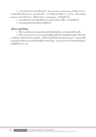 2. การตรวจคัดกรองภาวะแทรกซ้อนทางไต โดยการตรวจหาmicroalbuminuria ซึ่งเป็นการตรวจหา

ความผิดปกติของไตในระยะแรก สามารถตรวจได้ 2 วิธี คือใช้การตรวจปัสสาวะ 24 ชั่วโมง เป็นการวัดแบบ
quantitative และการใช้ dipstick  ซึ่งเป็นการวัดแบบ semiquantitative  อย่างน้อยปีละครั้ง
	
3. การตรวจคัดกรองภาวะแทรกซ้อนที่เท้า(ตรวจระบบประสาทรับความรู้สึก)  อย่างน้อยปีละครั้ง	

            
	
4. การตรวจสุขภาพช่องปากและฟันอย่างน้อยปีละครั้ง  


ผู้ป่วยความดันโลหิตสูง

	
1. ได้รับการตรวจติดตามการควบคุมระดับความดันโลหิตอย่างต่อเนื่อง (อย่างน้อยสองครั้งในรอบปี)  
	
2. ได้รับการตรวจร่างกายและการตรวจทางห้องปฏิบัติการที่จำเป็นตามดุลยพินิจของแพทย์ เพื่อประเมิน
ภาวะเสี่ยงต่อการเกิดโรคหัวใจและหลอดเลือด รวมทั้งอาการที่บ่งชี้ว่ามีการทำลายของอวัยวะต่างๆ โดยแนะนำให้มี
การดูแลและตรวจคัดกรองภาวะแทรกซ้อนในผู้ป่วยความดันโลหิตสูง ตามแนวทางการรักษาโรคความดันโลหิตสูงใน
เวชปฏิบัติทั่วไป พ.ศ. 2551 

40

แนวทางการดำเนินงาน

“โครงการสนองน้ำพระราชหฤทัยในหลวง ทรงห่วงใยสุขภาพประชาชน”
เพื่อถวายเป็นพระราชกุศล แด่พระบาทสมเด็จพระเจ้าอยู่หัว เนื่องในโอกาสที่จะทรงเจริญพระชนมพรรษา ๘๔ พรรษา ๕ ธันวาคม ๒๕๕๔

 