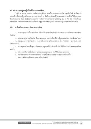 3.5 แนวทางการดูแลกลุ่มป่วยที่มีภาวะแทรกซ้อน

	
ในผู้ป่วยโรคเบาหวานและความดันโลหิตสูงที่เจ็บป่วยมาเป็นเวลานานและ/หรือควบคุมโรคไม่ดี จะเกิดภาวะ
แทรกซ้อนทั้งแบบเฉียบพลันและภาวะแทรกซ้อนเรื้อรัง จึงต้องส่งต่อพบผู้เชี่ยวชาญเฉพาะโรคเพื่อให้ได้รับการดูแล
รักษาที่เหมาะสม ทั้งนี้ เพื่อป้องกันและลดการสูญเสียการทำงานของอวัยวะที่สำคัญ เช่น ตา ไต เท้า โรคหัวใจและ
หลอดเลือด โรคหลอดเลือดสมอง รวมทั้งลดการสูญเสียทางเศรษฐกิจที่สูงมากในการดูแลรักษาโรคระยะสุดท้าย  

3.5.1  การป้องกันและชะลอการเกิดภาวะแทรกซ้อน

	
1. การควบคุมระดับน้ำตาลในเลือด ให้ใกล้เคียงกับปกติจะช่วยป้องกันและชะลอการเกิดภาวะแทรกซ้อน
เรื้อรังได้
	
2.  ควบคุมระดับความดันโลหิต โดยการควบคุมอาหาร จำกัดเกลือโซเดียมและการดื่มสุราการรักษาด้วยยา
	
3. ควบคุมระดับไขมันในเลือด โดยการจำกัดปริมาณโคเลสเตอรอลที่ได้จากอาหาร ไม่ควรเกิน 200
มิลลิกรัมต่อวัน
	
4. การงดสูบบุหรี่และดื่มสุรา เนื่องจากการสูบบุหรี่เป็นปัจจัยเสี่ยงที่ทำให้มีการตีบแข็งของหลอดเลือด

มากขึ้น
	
5.  การออกกำลังกายสม่ำเสมอ ตามความเหมาะสมของโรค ภายใต้คำแนะนำของแพทย์
	
6.  การรับประทานยา/ฉีดยาตามแพทย์สั่ง อย่างสม่ำเสมอ และไปรับการรักษาอย่างต่อเนื่อง
	
7.  การตรวจคัดกรองค้นหาภาวะแทรกซ้อนประจำปี


แนวทางการดำเนินงาน

“โครงการสนองน้ำพระราชหฤทัยในหลวง ทรงห่วงใยสุขภาพประชาชน”
เพื่อถวายเป็นพระราชกุศล แด่พระบาทสมเด็จพระเจ้าอยู่หัว เนื่องในโอกาสที่จะทรงเจริญพระชนมพรรษา ๘๔ พรรษา ๕ ธันวาคม ๒๕๕๔

43

 