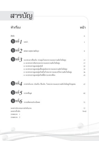 สารบัญ


หัวเรื่อง									                      
คำนำ		

	
บทนำ												


 	
การตรวจสุขภาพเชิงรุก
	


	
แนวทางการป้องกัน ควบคุมโรคเบาหวานและความดันโลหิตสูง	

	
• แนวทางการคัดกรองเบาหวานและความดันโลหิตสูง	

	
• แนวทางการดูแลกลุ่มปกติ	

	
• แนวทางการดูแลกลุ่มเสี่ยงสูงต่อเบาหวานและความดันโลหิตสูง
	
	
• แนวทางการดูแลกลุ่มป่วยด้วยโรคเบาหวานและ/หรือความดันโลหิตสูง	

	
• แนวทางการดูแลกลุ่มป่วยที่มีภาวะแทรกซ้อน	

	


	
การดำเนินงาน ส่งเสริม ป้องกัน โรคเบาหวานและความดันโลหิตสูงในชุมชน   
	

 	
ระบบข้อมูล
	


 	
ระบบติดตามประเมินผล	

	

เอกสารประกอบการดำเนินงาน								
เอกสารอ้างอิง											
ภาคผนวก  1
ภาคผนวก  2

่
บ
ทที1
่
บ
ทที2
่
บ
ทที3

่
บ
ทที4
่
บ
ทที5
่
บ
ทที6

หน้า
ก

1


9


17
17
22
35
36
43


47


65


71

77
79-82

 
