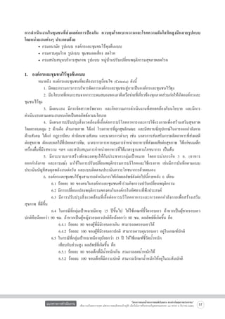 การดำเนิ น งานในชุ ม ชนที่ ส่ ง ผลต่ อ การป้ อ งกั น ควบคุ มโรคเบาหวานและโรคความดั นโลหิ ต สู ง มี ห ลายรู ป แบบ

โดยหน่วยงานต่างๆ ประกอบด้วย
	
• กรมอนามัย รูปแบบ องค์กรและชุมชนไร้พุงต้นแบบ
	
• กรมควบคุมโรค รูปแบบ ชุมชนลดเสี่ยง ลดโรค
	
• กรมสนับสนุนบริการสุขภาพ รูปแบบ หมู่บ้านปรับเปลี่ยนพฤติกรรมสุขภาพลดโรค


1. องค์กรและชุมชนไร้พุงต้นแบบ 

	
หมายถึง องค์กรและชุมชนที่จะต้องบรรลุเงื่อนไข (Criteria) ดังนี้ 
		 1. มีคณะกรรมการการบริหารจัดการองค์กรและชุมชนสู่การเป็นองค์กรและชุมชนไร้พุง
		 2. มีนโยบายที่เหมาะสมจากการระดมสมองของภาคีเครือข่ายที่เกี่ยวข้องทุกภาคส่วนก่อให้เกิดองค์กรและ
ชุมชนไร้พุง
		 3. มีแผนงาน มีการจัดสรรทรัพยากร และกิจกรรมการดำเนินงานที่สอดคล้องกับนโยบาย และมีการ
ดำเนินงานตามแผนงานจนเกิดเป็นผลลัพธ์ตามนโยบาย 
		 4. มีแผนการปรับปรุงสิ่งแวดล้อมที่เอื้อต่อการบริโภคอาหารและการใช้แรงกายเพื่อสร้างเสริมสุขภาพ
โดยครอบคลุม 2 ด้านคือ ด้านกายภาพ ได้แก่ โรงอาหารทีถกสุขลักษณะ และมีสถานที/่ อุปกรณ์ในการออกกำลังกาย
ู่
ด้านสังคม ได้แก่ กฎระเบียบ ค่านิยมทางสังคม และมาตรการต่างๆ เช่น มาตรการส่งเสริมการผลิตอาหารที่ส่งผลดี
ต่อสุขภาพ ผักและผลไม้ทปลอดสารพิษ, มาตรการการควบคุมการจำหน่ายอาหารทีสงผลเสียต่อสุขภาพ ได้แก่ขนมเด็ก
ี่
่ ่
เครื่องดื่มที่มีรสหวาน ฯลฯ และสนับสนุนการจำหน่ายอาหารที่ได้มาตรฐานทางโภชนาการ เป็นต้น
		 5. มีกระบวนการสร้างทักษะลดพุงให้กับประชากรกลุ่มเป้าหมาย โดยการนำภารกิจ 3 อ. (อาหาร

ออกกำลังกาย และอารมณ์) มาใช้ในการปรับเปลี่ยนพฤติกรรมการบริโภคและใช้แรงกาย เช่นมีการบันทึกตามแบบ
ประเมินบัญชีสมดุลพลังงานต่อวัน และแบบติดตามประเมินภาวะโภชนาการด้วยตนเอง
		 6. องค์กรและชุมชนไร้พุงสามารถดำเนินการให้เกิดผลลัพธ์ดังต่อไปนี้ภายหลัง 6 เดือน
			 6.1 ร้อยละ 80 ของคนในองค์กรและชุมชนเข้าร่วมกิจกรรมปรับเปลี่ยนพฤติกรรม					
			 6.2 มีการเปลี่ยนแปลงพฤติกรรมของคนในองค์กรในทิศทางที่พึงประสงค์
			 6.3	 มีการปรับปรุงสิ่งแวดล้อมที่เอื้อต่อการบริโภคอาหารและการออกกำลังกายเพื่อสร้างเสริม

สุขภาพ ที่ดีขึ้น
	
		 6.4	 ในกรณีที่กลุ่มเป้าหมายมีอายุ 15 ปีขึ้นไป ให้ใช้เกณฑ์ชี้วัดรอบเอว ถ้าหากเป็นผู้ชายรอบเอว
ปกติคือน้อยกว่า 90 ซม. ถ้าหากเป็นผู้หญิงรอบเอวปกติคือน้อยกว่า 80 ซม. ผลลัพธ์ที่เกิดขึ้น คือ	 
				 6.4.1 ร้อยละ 80 ของผู้ที่มีมีรอบเอวเกิน สามารถลดรอบเอวได้

				 6.4.2	ร้อยละ 100 ของผู้ที่มีรอบเอวปกติ สามารถควบคุมรอบเอว อยู่ในเกณฑ์ปกติ	 
			 6.5 ในกรณีที่กลุ่มเป้าหมายมีอายุน้อยกว่า 15 ปี ให้ใช้เกณฑ์ชี้วัดน้ำหนัก 
				 เทียบกับส่วนสูง ผลลัพธ์ที่เกิดขึ้น คือ
		
		
				 6.5.1 ร้อยละ 80 ของเด็กที่มีน้ำหนักเกิน สามารถลดน้ำหนักได้
				 6.5.2	ร้อยละ 100 ของเด็กที่มีภาวะปกติ สามารถรักษาน้ำหนักให้อยู่ในระดับปกติ


แนวทางการดำเนินงาน

“โครงการสนองน้ำพระราชหฤทัยในหลวง ทรงห่วงใยสุขภาพประชาชน”
เพื่อถวายเป็นพระราชกุศล แด่พระบาทสมเด็จพระเจ้าอยู่หัว เนื่องในโอกาสที่จะทรงเจริญพระชนมพรรษา ๘๔ พรรษา ๕ ธันวาคม ๒๕๕๔

57

	

 