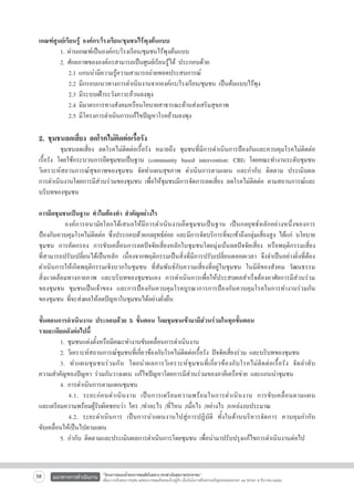 เกณฑ์ศูนย์เรียนรู้ องค์กร/โรงเรียน/ชุมชนไร้พุงต้นแบบ
	
1. ผ่านเกณฑ์เป็นองค์กร/โรงเรียน/ชุมชนไร้พุงต้นแบบ
	
2. ศักยภาพขององค์กรสามารถเป็นศูนย์เรียนรู้ได้ ประกอบด้วย
		 2.1 แกนนำมีความรู้ความสามารถถ่ายทอดประสบการณ์
		 2.2 มีกรอบแนวทางการดำเนินงานจากองค์กร/โรงเรียน/ชุมชน เป็นต้นแบบไร้พุง
		 2.3 มีระบบเฝ้าระวังภาวะอ้วนลงพุง
		 2.4 มีมาตรการทางสังคมหรือนโยบายสาธารณะด้านส่งเสริมสุขภาพ
		 2.5 มีโครงการดำเนินการแก้ไขปัญหาโรคอ้วนลงพุง 


2. ชุมชนลดเสี่ยง ลดโรคไม่ติดต่อเรื้อรัง 

	
ชุมชนลดเสี่ยง ลดโรคไม่ติดต่อเรื้อรัง หมายถึง ชุมชนที่มีการดำเนินการป้องกันและควบคุมโรคไม่ติดต่อ
เรื้อรัง โดยใช้กระบวนการยึดชุมชนเป็นฐาน (community based intervention: CBI) โดยคณะทำงานระดับชุมชน
วิเคราะห์สถานการณ์สุขภาพของชุมชน จัดทำแผนสุขภาพ ดำเนินการตามแผน และกำกับ ติดตาม ประเมินผล

การดำเนินงานโดยการมีส่วนร่วมของชุมชน เพื่อให้ชุมชนมีการจัดการลดเสี่ยง ลดโรคไม่ติดต่อ ตามสถานการณ์และ
บริบทของชุมชน

การยึดชุมชนเป็นฐาน ทำไมต้องทำ สำคัญอย่างไร 
	
องค์การอนามัยโลกได้เสนอให้มีการดำเนินงานยึดชุมชนเป็นฐาน เป็นกลยุทธ์หลักอย่างหนึ่งของการ
ป้องกันควบคุมโรคไม่ติดต่อ ซึ่งประกอบด้วยกลยุทธ์ย่อย และมีการจัดบริการที่จะเข้าถึงกลุ่มเสี่ยงสูง ได้แก่ นโยบาย
ชุมชน การคัดกรอง การขับเคลื่อนการลดปัจจัยเสี่ยงหลักในชุมชนโดยมุ่งเน้นลดปัจจัยเสี่ยง หรือพฤติกรรมเสี่ยง

ที่สามารถปรับเปลี่ยนได้เป็นหลัก เนื่องจากพฤติกรรมเป็นสิ่งที่มีการปรับเปลี่ยนตลอดเวลา จึงจำเป็นอย่างยิ่งที่ต้อง
ดำเนินการให้เกิดพฤติกรรมเชิงบวกในชุมชน ที่สัมพันธ์กับความเสี่ยงที่อยู่ในชุมชน ในมิติของสังคม วัฒนธรรม

สิ่งแวดล้อมทางกายภาพ และบริบทของชุมชนเอง การดำเนินการเพื่อให้ประสบผลสำเร็จต้องอาศัยการมีส่วนร่วม

ของชุมชน ชุมชนเป็นเจ้าของ และการป้องกันควบคุมโรคบูรณาการการป้องกันควบคุมโรคในการทำงานร่วมกัน

ของชุมชน ที่จะส่งผลให้ลดปัญหาในชุมชนได้อย่างยั่งยืน

ขั้นตอนการดำเนินงาน ประกอบด้วย 5 ขั้นตอน โดยชุมชนเข้ามามีส่วนร่วมในทุกขั้นตอน
รายละเอียดดังต่อไปนี
้
	
1. ชุมชนแต่งตั้งหรือมีคณะทำงานขับเคลื่อนการดำเนินงาน
	
2. วิเคราะห์สถานการณ์ชุมชนที่เกี่ยวข้องกับโรคไม่ติดต่อเรื้อรัง ปัจจัยเสี่ยงร่วม และบริบทของชุมชน 
	
3. ทำแผนชุ ม ชนร่ ว มกั น โดยนำผลการวิ เ คราะห์ ชุ ม ชนที่ เ กี่ ย วข้ อ งกั บโรคไม่ ติ ด ต่ อ เรื้ อ รั ง จั ด ลำดั บ

ความสำคัญของปัญหา ร่วมกันวางแผน แก้ไขปัญหาโดยการมีส่วนร่วมของภาคีเครือข่าย และแกนนำชุมชน 
	
4. การดำเนินการตามแผนชุมชน 
		 4.1. ระยะก่ อ นดำเนิ น งาน เป็ น การเตรี ย มความพร้ อ มในการดำเนิ น งาน การขั บ เคลื่ อ นตามแผน

และเตรียมความพร้อมผู้รับผิดชอบว่า ใคร /ทำอะไร /ที่ไหน /เมื่อไร /อย่างไร /แหล่งงบประมาณ
		 4.2. ระยะดำเนินการ เป็นการนำแผนงานไปสู่การปฏิบัติ ทั้งในด้านบริหารจัดการ ควบคุมกำกับ

ขับเคลื่อนให้เป็นไปตามแผน 
	
5. กำกับ ติดตามและประเมินผลการดำเนินการโดยชุมชน เพื่อนำมาปรับปรุงแก้ไขการดำเนินงานต่อไป 

58

แนวทางการดำเนินงาน

“โครงการสนองน้ำพระราชหฤทัยในหลวง ทรงห่วงใยสุขภาพประชาชน”
เพื่อถวายเป็นพระราชกุศล แด่พระบาทสมเด็จพระเจ้าอยู่หัว เนื่องในโอกาสที่จะทรงเจริญพระชนมพรรษา ๘๔ พรรษา ๕ ธันวาคม ๒๕๕๔

 