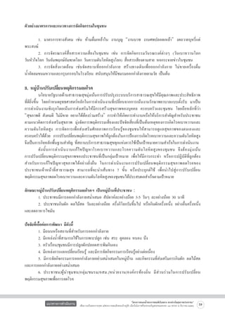 ตัวอย่างมาตรการและแนวทางการจัดกิจกรรมในชุมชน

	
1. มาตรการทางสังคม เช่น ห้ามดื่มเหล้าใน งานบุญ “งานบวช งานศพปลอดเหล้า” งดถวายบุหรี่แด่

พระสงฆ์ 
	
2. การจัดรณรงค์สื่อสารความเสี่ยงในชุมชน เช่น การจัดกิจกรรมวันรณรงค์ต่างๆ (วันเบาหวานโลก

วันหัวใจโลก วันอัมพฤกษ์อัมพาตโลก วันความดันโลหิตสูงโลก) สื่อสารเสียงตามสาย หอกระจายข่าวในชุมชน 
	
3. การจัดสิ่งแวดล้อม เช่นจัดสถานที่ออกกำลังกาย สร้างทางเดินเพื่อออกกำลังกาย ไม่ขายเครื่องดื่ม

น้ำอัดลมขนมหวานและกรุบกรอบในโรงเรียน สนับสนุนให้มีชมรมออกกำลังกายตามวัย เป็นต้น


3. หมู่บ้านปรับเปลี่ยนพฤติกรรมลดโรค 

	
นโยบายรัฐบาลด้านสาธารณสุขมุ่งเน้นการปรับปรุงระบบบริการสาธารณสุขให้มีคุณภาพและประสิทธิภาพ

ที่ดียิ่งขึ้น โดยกำหนดยุทธศาสตร์หลักในการดำเนินงานที่เปลี่ยนจากการเน้นงานรักษาพยาบาลแบบตั้งรับ มาเป็น

การดำเนินงานเชิงรุกโดยเน้นการส่งเสริมให้มีการสร้างสุขภาพของบุคคล ครอบครัวและชุมชน โดยถือหลักที่ว่า
“สุขภาพดี สังคมดี ไม่มีขาย อยากได้ต้องร่วมสร้าง” การทำให้เกิดการทำงานหรือให้บริการสำคัญสำหรับประชาชน
ตามแนวคิดการส่งเสริมสุขภาพ มุ่งจัดการพฤติกรรมเสี่ยงและปัจจัยเสี่ยงที่เป็นต้นเหตุของการเกิดโรคเบาหวานและ
ความดันโลหิตสูง การจัดการเพื่อส่งเสริมศักยภาพการเรียนรู้ของชุมชนให้สามารถดูแลสุขภาพของตนเองและ
ครอบครัวได้ด้วย การปรับเปลี่ยนพฤติกรรมสุขภาพให้ถูกต้องในการป้องการเกิดโรคเบาหวานและความดันโลหิตสูง
จึงเป็นภารกิจหลักพื้นฐานสำคัญ ที่สถานบริการสาธารณสุขทุกแห่งควรใช้เป็นเป้าหมายความสำเร็จในการดำเนินงาน
	
ดั ง นั้ น การดำเนิ น งานแก้ ไ ขปั ญ หาโรคเบาหวานและโรคความดั นโลหิ ต สู ง ของชุ ม ชน จึ ง ต้ อ งมุ่ ง เน้ น

การปรับเปลี่ยนพฤติกรรมสุขภาพของประชาชนที่เป็นกลุ่มเป้าหมาย เพื่อให้มีการกระทำ หรือการปฏิบัติที่ถูกต้อง
สำหรั บ การแก้ ไ ขปั ญ หาสุ ข ภาพได้ อ ย่ า งยั่ ง ยื น ในการดำเนิ น งานการปรั บ เปลี่ ย นพฤติ ก รรมสุ ข ภาพลดโรคของ
ประชาชนเจ้าหน้าที่สาธารณสุข สามารถที่จะนำเส้นทาง 7 ขั้น หรือประยุกต์ใช้ เพื่อนำไปสู่การปรับเปลี่ยน
พฤติกรรมสุขภาพลดโรคเบาหวานและความดันโลหิตสูงของชุมชนได้ประสบผลสำเร็จตามเป้าหมาย 

ลักษณะหมู่บ้านปรับเปลี่ยนพฤติกรรมลดโรคฯ เป็นหมู่บ้านที่ประชาชน :
	
1. ประชาชนมีการออกกำลังกายสม่ำเสมอ สัปดาห์ละอย่างน้อย 3-5 วันๆ ละอย่างน้อย 30 นาที 
	
2. ประชาชนกินผัก ผลไม้สด วันละอย่างน้อย ครึ่งกิโลกรัมขึ้นไป หรือกินผักครึ่งหนึ่ง อย่างอื่นครึ่งหนึ่ง
และลดอาหารไขมัน

ปัจจัยที่เอื้อต่อการพัฒนา มีดังนี้
	
1. มีถนนหรือสถานที่สำหรับการออกกำลังกาย

	
2. มีแหล่งน้ำที่สามารถใช้ในการเพาะปลูก เช่น สระ คูคลอง หนอง บึง
	
3. ครัวเรือน/ชุมชนมีการปลูกผักปลอดสารพิษกินเอง
	
4. มีแหล่งการแลกเปลี่ยนเรียนรู้ และมีการจัดกิจกรรมการเรียนรู้อย่างต่อเนื่อง
	
5. มีการจัดกิจกรรมการออกกำลังกายอย่างสม่ำเสมอในหมู่บ้าน และกิจกรรมที่ส่งเสริมการกินผัก ผลไม้สด
และการออกกำลังกายอย่างสม่ำเสมอ
	
6.	 ประชาชน/ผู้ น ำชุ ม ชน/กลุ่ ม /ชมรม/อสม./หน่ ว ยงาน/องค์ ก รท้ อ งถิ่ น มี ส่ ว นร่ ว มในการปรั บ เปลี่ ย น
พฤติกรรมสุขภาพเพื่อการลดโรค
	
แนวทางการดำเนินงาน

“โครงการสนองน้ำพระราชหฤทัยในหลวง ทรงห่วงใยสุขภาพประชาชน”
เพื่อถวายเป็นพระราชกุศล แด่พระบาทสมเด็จพระเจ้าอยู่หัว เนื่องในโอกาสที่จะทรงเจริญพระชนมพรรษา ๘๔ พรรษา ๕ ธันวาคม ๒๕๕๔

59

 