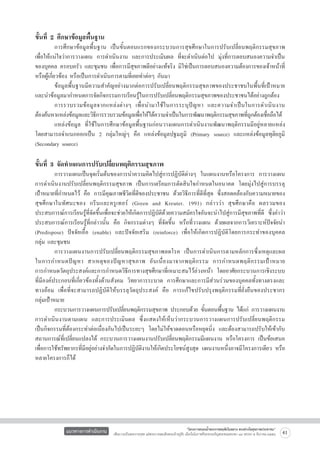 ขั้นที่ 2 ศึกษาข้อมูลพื้นฐาน

	
การศึกษาข้อมูลพื้นฐาน เป็นขั้นตอนแรกของกระบวนการสุขศึกษาในการปรับเปลี่ยนพฤติกรรมสุขภาพ
เพื่อให้แน่ใจว่าการวางแผน การดำเนินงาน และการประเมินผล ที่จะดำเนินต่อไป มุ่งที่การตอบสนองความจำเป็น
ของบุคคล ครอบครัว และชุมชน เพื่อการมีสุขภาพดีอย่างแท้จริง มิใช่เป็นการตอบสนองความต้องการของเจ้าหน้าที่
หรือผู้เกี่ยวข้อง หรือเป็นการดำเนินการตามที่เคยทำต่อๆ กันมา 
	
ข้อมูลพื้นฐานมีความสำคัญอย่างมากต่อการปรับเปลี่ยนพฤติกรรมสุขภาพของประชาชนในพื้นที่เป้าหมาย
และนำข้อมูลมากำหนดการจัดกิจกรรมการเรียนรู้ในการปรับเปลี่ยนพฤติกรรมสุขภาพของประชาชนได้อย่างถูกต้อง
	
การรวบรวมข้อมูลจากแหล่งต่างๆ เพื่อนำมาใช้ในการระบุปัญหา และความจำเป็นในการดำเนินงาน

ต้องค้นหาแหล่งข้อมูลและวิธการรวบรวมข้อมูลเพือให้ได้ความจำเป็นในการพัฒนาพฤติกรรมสุขภาพทีถกต้องเชือถือได้
ี
่
ู่
่
	
แหล่งข้อมูล ที่ใช้ในการศึกษาข้อมูลพื้นฐานก่อนวางแผนการดำเนินงานพัฒนาพฤติกรรมมีอยู่หลายแหล่ง
โดยสามารถจำแนกออกเป็น 2 กลุ่มใหญ่ๆ คือ แหล่งข้อมูลปฐมภูมิ (Primary source) และแหล่งข้อมูลทุติยภูมิ
(Secondary source)


ขั้นที่ 3 จัดทำแผนการปรับเปลี่ยนพฤติกรรมสุขภาพ

	
การวางแผนเป็นจุดเริ่มต้นของการนำความคิดไปสู่การปฏิบัติต่างๆ ในแผนงานหรือโครงการ การวางแผน
การดำเนินงานปรับเปลี่ยนพฤติกรรมสุขภาพ เป็นการเตรียมการตัดสินใจกำหนดในอนาคต โดยมุ่งไปสู่การบรรลุ

เป้าหมายที่กำหนดไว้ คือ การมีคุณภาพชีวิตที่ดีของประชาชน ด้วยวิธีการที่ดีที่สุด ซึ่งสอดคล้องกับความหมายของ
สุขศึกษาในทัศนะของ กรีนและครูเทอร์ (Green and Kreuter. 1991) กล่าวว่า สุขศึกษาคือ ผลรวมของ
ประสบการณ์การเรียนรู้ที่จัดขึ้นเพื่อจะช่วยให้เกิดการปฏิบัติด้วยความสมัครใจอันจะนำไปสู่การมีสุขภาพที่ดี ซึ่งคำว่า
ประสบการณ์การเรียนรู้ที่กล่าวนั้น คือ กิจกรรมต่างๆ ที่จัดขึ้น หรือที่วางแผน ด้วยผลจากการวิเคราะห์ปัจจัยนำ
(Predispose) ปัจจัยเอื้อ (enable) และปัจจัยเสริม (reinforce) เพื่อให้เกิดการปฏิบัติโดยการกระทำของบุคคล

กลุ่ม และชุมชน
	
การวางแผนงานการปรับเปลี่ยนพฤติกรรมสุขภาพลดโรค เป็นการดำเนินการตามหลักการซึ่งเหตุและผล
ในการกำหนดปั ญ หา สาเหตุ ข องปั ญ หาสุ ข ภาพ อั น เนื่ อ งมาจากพฤติ ก รรม การกำหนดพฤติ ก รรมเป้ า หมาย

การกำหนดวัตถุประสงค์และการกำหนดวิธีการทางสุขศึกษาที่เหมาะสมไว้ล่วงหน้า โดยอาศัยกระบวนการเชิงระบบ

ที่มีองค์ประกอบที่เกี่ยวข้องทั้งด้านสังคม วิทยาการระบาด การศึกษาและการมีส่วนร่วมของบุคคลทั้งทางตรงและ

ทางอ้อม เพื่อที่จะสามารถปฏิบัติให้บรรลุวัตถุประสงค์ คือ การแก้ไขปรับปรุงพฤติกรรมที่ยั่งยืนของประชากร

กลุ่มเป้าหมาย
	
กระบวนการวางแผนการปรับเปลียนพฤติกรรมสุขภาพ ประกอบด้วย ขันตอนพืนฐาน ได้แก่ การวางแผนงาน
่
้
้
การดำเนินงานตามแผน และการประเมินผล ซึ่งแสดงให้เห็นว่ากระบวนการวางแผนการปรับเปลี่ยนพฤติกรรม

เป็นกิจกรรมที่ต้องกระทำต่อเนื่องกันไปเป็นระยะๆ โดยไม่ให้ขาดตอนหรือหยุดนิ่ง และต้องสามารถปรับให้เข้ากับ
สถานการณ์ที่เปลี่ยนแปลงได้ กระบวนการวางแผนงานปรับเปลี่ยนพฤติกรรมมีแผนงาน หรือโครงการ เป็นข้อเสนอ
เพื่อการใช้ทรัพยากรที่มีอยู่อย่างจำกัดในการปฏิบัติงานให้เกิดประโยชน์สูงสุด แผนงานหนึ่งอาจมีโครงการเดียว หรือ
หลายโครงการก็ได้



แนวทางการดำเนินงาน

“โครงการสนองน้ำพระราชหฤทัยในหลวง ทรงห่วงใยสุขภาพประชาชน”
เพื่อถวายเป็นพระราชกุศล แด่พระบาทสมเด็จพระเจ้าอยู่หัว เนื่องในโอกาสที่จะทรงเจริญพระชนมพรรษา ๘๔ พรรษา ๕ ธันวาคม ๒๕๕๔

61

 