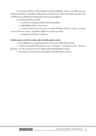 การประเมินผลการดำเนินงาน เป็นการพิสูจน์ว่าการดำเนินงานได้ผลผลิต (Output) และผลลัพธ์ (Outcome)
ตามที่คาดหมายหรือไม่ มากน้อยเพียงใด มีปัญหาอุปสรรคในเรื่องอะไรบ้าง ดังนั้นการประเมินผลการดำเนินงาน คือ
การใช้วิธีการของการวิจัยที่จะวัดประสิทธิภาพของการดำเนินงานแผนปฏิบัติการ
	
การประเมินผลการดำเนินงาน มีดังนี้
		 1. การดำเนินงานบรรลุวัตถุประสงค์ที่กำหนดไว้มากน้อยเพียงใด
		 2. ผลที่เกิดขึ้นคุ้มค่าหรือไม่ (Cost-Effective)
		 3. การดำเนินงานมีผลกระทบ (ผลกระทบระยะยาวหรือหลังสิ้นสุดการดำเนินงาน (Impact) ผลกระทบ
ระหว่างการดำเนินงาน (Effect) ต่อกลุ่มเป้าหมายผู้เข้าร่วมการดำเนินงานอะไรบ้าง
		 4. ควรตัดสินใจอย่างไรเกี่ยวกับการดำเนินงาน

ปัจจัยที่ส่งผลต่อความสำเร็จในการพัฒนาหมู่บ้านปรับเปลี่ยนพฤติกรรมลดโรค
	
1. มีนโยบายที่ชัดเจนและการสนับสนุนการดำเนินงานจากหน่วยงานที่เกี่ยวข้องอย่างจริงจัง
	
2. การมีส่วนร่วมของเครือข่ายทั้งภาครัฐและเอกชน องค์กรชุมชน อาสาสมัครสาธารณสุข กลุ่ม/ชมรม
ผู้นำชุมชน ฯลฯ ให้การสนับสนุนการดำเนินงานพัฒนาหมู่บ้านปรับเปลี่ยนพฤติกรรมลดโรค
	
3. ประชาชนมีความตระหนักและเห็นความสำคัญในการปรับเปลี่ยนพฤติกรรมสุขภาพ




แนวทางการดำเนินงาน

“โครงการสนองน้ำพระราชหฤทัยในหลวง ทรงห่วงใยสุขภาพประชาชน”
เพื่อถวายเป็นพระราชกุศล แด่พระบาทสมเด็จพระเจ้าอยู่หัว เนื่องในโอกาสที่จะทรงเจริญพระชนมพรรษา ๘๔ พรรษา ๕ ธันวาคม ๒๕๕๔

63

 