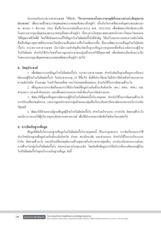 ประกอบกับกระทรวงสาธารณสุข ได้จัดทำ “โครงการสนองน้ำพระราชหฤทัยในหลวงทรงห่วงใยสุขภาพ
ประชาชน” เพื่อถวายเป็นพระราชกุศลแด่พระบาทสมเด็จพระเจ้าอยู่หัว เนื่องในโอกาสที่ทรงเจริญพระชนมพรรษา
84 พรรษา 5 ธันวาคม 2554 ซึ่งเป็นโครงการต่อเนื่องระหว่าง พ.ศ. 2552-2554 เพื่อเทิดพระเกียรติและระลึก

ในพระมหากรุณาธิคุณของพระบาทสมเด็จพระเจ้าอยู่หัว ที่ทรงห่วงใยสุขภาพของพสกนิกรชาวไทยมาโดยตลอด

ให้มคณภาพชีวตทีดี โดยได้หยิบยกการแก้ไขปัญหาโรคไม่ตดต่อเรือรังทีสำคัญ ได้แก่โรคเบาหวานและความดันโลหิต
ีุ
ิ ่
ิ
้ ่
ซึ่งเป็นปัญหาสุขภาพที่ประชาชนไทยมีความเสี่ยงต่อการเป็นโรคเพิ่มมากขึ้น ซึ่งการพัฒนาระบบข้อมูลโรคไม่ติดต่อ
เรื้ อ รั ง กระทรวงสาธารณสุ ข นั บ ว่ า มี ค วามสำคั ญ ที่ จ ะจั ด เก็ บ ฐานข้ อ มู ล รายบุ ค คลเพื่ อ ค้ น หา/คั ด กรองผู้ ป่ ว ย

โรคไม่ติดต่อ สำหรับใช้ประโยชน์ในการดูแลประชาชนกลุ่มเป้าหมายให้มีสุขภาพดี เพื่อเทิดพระเกียรติและระลึก

ในพระมหากรุณาธิคุณของพระบาทสมเด็จพระเจ้าอยู่หัว ต่อไป


2. วัตถุประสงค์

	
1. เพื่อพัฒนาระบบข้อมูลโรคไม่ติดต่อเรื้อรัง กระทรวงสาธารณสุข สำหรับจัดเก็บฐานข้อมูลการค้นหา/

คัดกรองผู้ป่วยโรคไม่ติดต่อเรื้อรัง ในประชากรอายุ 35 ปีขึ้นไป ทั้งที่มีประวัติและไม่มีประวัติป่วยด้วยโรคเบาหวาน
ความดันโลหิต อ้วนลงพุง โรคหัวใจขาดเลือด และโรคหลอดเลือดสมอง สำหรับใช้ในการติดตามเฝ้าระวัง 
	
2. เพื่อบูรณาการการจัดเก็บและการใช้ประโยชน์ข้อมูลร่วมกันทั้งระดับจังหวัด (สอ./ สสอ./ สสจ.) และ
ส่วนกลาง (กรม/สำนัก/กองฯ) และเพื่อลดภาระและความซ้ำซ้อนในการจัดทำรายงาน
	
3. พัฒนาให้มีฐานข้อมูลการคัดกรองผู้ป่วยโรคไม่ติดต่อเรื้อรังรายบุคคล สำหรับใช้ในการติดตามเฝ้าระวัง
การปรับเปลี่ยนพฤติกรรม และการดูแลประชากรกลุ่มป่วยและกลุ่มเสี่ยงในระดับสถานีอนามัยและสถานบริการระดับ
ปฐมภูมิ 
	
4. พัฒนาให้ส่วนกลางมีฐานข้อมูลผู้ป่วยโรคไม่ติดต่อเรื้อรัง สำหรับบริหารงาน การกำกับ ติดตามเฝ้าระวัง
และมีการรายงานให้ผู้บริหารทุกระดับทราบสถานการณ์ เพื่อใช้ประกอบการตัดสินใจเชิงนโยบายต่อไป


3. การจัดเก็บฐานข้อมูล

	
ข้อมูลที่จัดเก็บในระบบฐานข้อมูลโรคไม่ติดต่อเรื้อรังรายบุคคลนี้ เป็นการบูรณาการ การจัดเก็บและการใช้
ประโยชน์จากฐานข้อมูลร่วมกันทั้งระดับจังหวัด อำเภอ สถานีอนามัย และส่วนกลาง สำหรับใช้ในการบริหารงาน
กำกับ ติดตามเฝ้าระวัง และปรับเปลี่ยนพฤติกรรมด้านสุขภาพในประชากรกลุ่มเสี่ยง การประเมินสถานการณ์และ
การเฝ้าระวังกลุ่มโรคไม่ติดต่อเรื้อรัง ของหน่วยงานในทุกระดับ โดยบันทึกข้อมูลการให้บริการค้นหา/คัดกรองผู้ป่วย
โรคไม่ติดต่อเรื้อรังทุกบริการลงในฐานข้อมูล ดังนี้











66

แนวทางการดำเนินงาน

“โครงการสนองน้ำพระราชหฤทัยในหลวง ทรงห่วงใยสุขภาพประชาชน”
เพื่อถวายเป็นพระราชกุศล แด่พระบาทสมเด็จพระเจ้าอยู่หัว เนื่องในโอกาสที่จะทรงเจริญพระชนมพรรษา ๘๔ พรรษา ๕ ธันวาคม ๒๕๕๔

 