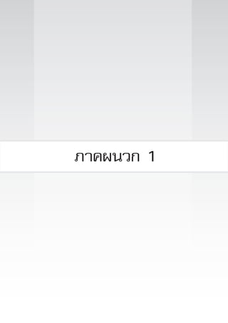 ภาคผนวก 1

แนวทางการดำเนินงาน

“โครงการสนองน้ำพระราชหฤทัยในหลวง ทรงห่วงใยสุขภาพประชาชน”
เพื่อถวายเป็นพระราชกุศล แด่พระบาทสมเด็จพระเจ้าอยู่หัว เนื่องในโอกาสที่จะทรงเจริญพระชนมพรรษา ๘๔ พรรษา ๕ ธันวาคม ๒๕๕๔

83

 
