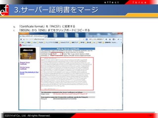 e f f e c t

f o r c e

3.`Щ`^ީ`
q.
r.

Certificate formatPKCS7ˉ
BEGIN顸ENDޤǤ򥯥åץܩ`ɤ˥ԩ`

?2014 ef Co., Ltd. All rights Reserved.

- 30 -

 