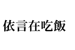 依言在吃飯

 