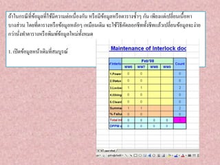 ถ้าในกรณี ที่ขอมูลที่ใช้มีความต่อเนื่องกัน หรื อมีขอมูลหรื อตารางซ้ าๆ กัน เพียงแต่เปลี่ยนเนื้อหา
้
้
บางส่ วน โดยที่ตารางหรื อข้อมูลหลักๆ เหมือนเดิม จะใช้วธีคดลอกชีททั้งชีทแล้วเปลี่ยนข้อมูลจะง่าย
ิ ั
กว่านังทาตารางหรื อพิมพ์ขอมูลใหม่ท้งหมด
้
ั
่
1. เปิ ดข้อมูลหน้าเดิมที่สมบูรณ์

 