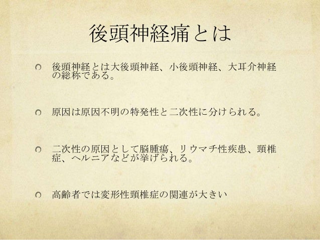 後頭神経痛 後頭神経痛
