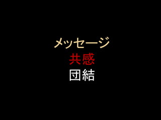 メッセージ
共感
団結

 