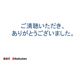 ご清聴いただき、
ありがとうございました。

 