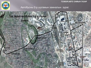 ТЭЭВЭР,АВТО ЗАМЫН ГАЗАР

Автобусны 2-р шугамын замналын зураг.

 