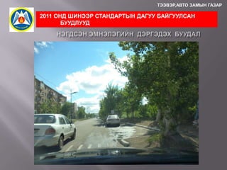 ТЭЭВЭР,АВТО ЗАМЫН ГАЗАР

2011 ОНД ШИНЭЭР СТАНДАРТЫН ДАГУУ БАЙГУУЛСАН
БУУДЛУУД

 