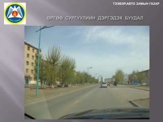 ТЭЭВЭР,АВТО ЗАМЫН ГАЗАР

 