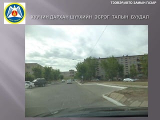 ТЭЭВЭР,АВТО ЗАМЫН ГАЗАР

 