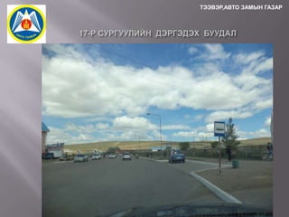 ТЭЭВЭР,АВТО ЗАМЫН ГАЗАР

 