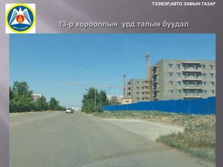 ТЭЭВЭР,АВТО ЗАМЫН ГАЗАР

 