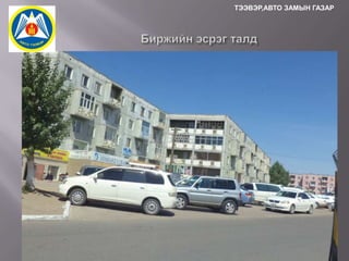 ТЭЭВЭР,АВТО ЗАМЫН ГАЗАР

 