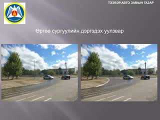 ТЭЭВЭР,АВТО ЗАМЫН ГАЗАР

Өргөө сургуулийн дэргэдэх уулзвар

 