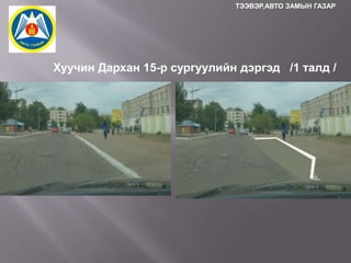 ТЭЭВЭР,АВТО ЗАМЫН ГАЗАР

Хуучин Дархан 15-р сургуулийн дэргэд /1 талд /

 