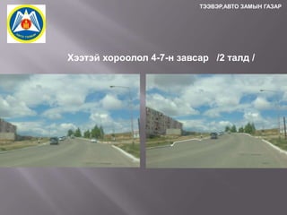 ТЭЭВЭР,АВТО ЗАМЫН ГАЗАР

Хээтэй хороолол 4-7-н завсар /2 талд /

 