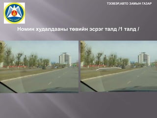 ТЭЭВЭР,АВТО ЗАМЫН ГАЗАР

Номин худалдааны төвийн эсрэг талд /1 талд /

 