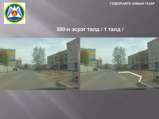 ТЭЭВЭР,АВТО ЗАМЫН ГАЗАР

380-н эсрэг талд / 1 талд /

 