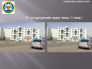 ТЭЭВЭР,АВТО ЗАМЫН ГАЗАР

17 –р сургуулийн эсрэг талд / 1 талд /

 