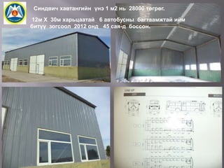 Синдвич хавтангийн үнэ 1 м2 нь 28000 төгрөг.

12м X 30м харьцаатай 6 автобусны багтаамжтай ийм
битүү зогсоол 2012 онд 45 сая-д боссон.

 