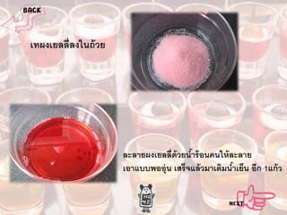 เทผงเยลลี่ลงในถ้ วย

ละลายผงเยลลี่ด้วยนําร้ อนคนให้ ละลาย
้
เอาแบบพออุ่น เสร็จแล้ วมาเติมนําเย็น อีก 1แก้ ว
้

 