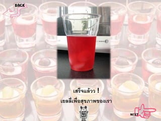 เสร็จแล้ วว !
เยลลี่เพื่อสุขภาพของเรา

 