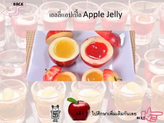 เยลลี่แอปเปิ้ ล Apple Jelly

คลิก ! ไปศึกษาเพิ่มเติมกันเลย

 