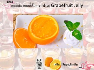 เยลลี่สม (เยลลี่สมเกรปฟรุ ต) Grapefruit Jelly
้
้

คลิก ! ศึกษาเพิ่มเติม

 