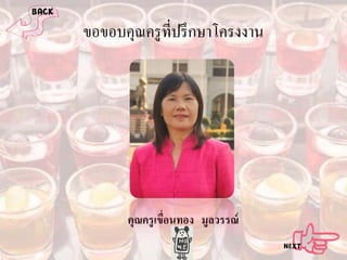 ขอขอบคุณครู ที่ปรึ กษาโครงงาน

คุณครู เขือนทอง มูลวรรณ์
่

 
