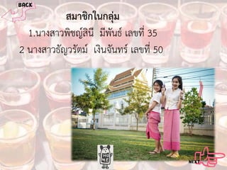 สมาชิกในกลุม
1.นางสาวพิชญสินี มีพันธ เลขที่ 35
2 นางสาวธัญวรัตม เงินจันทร เลขที่ 50

 