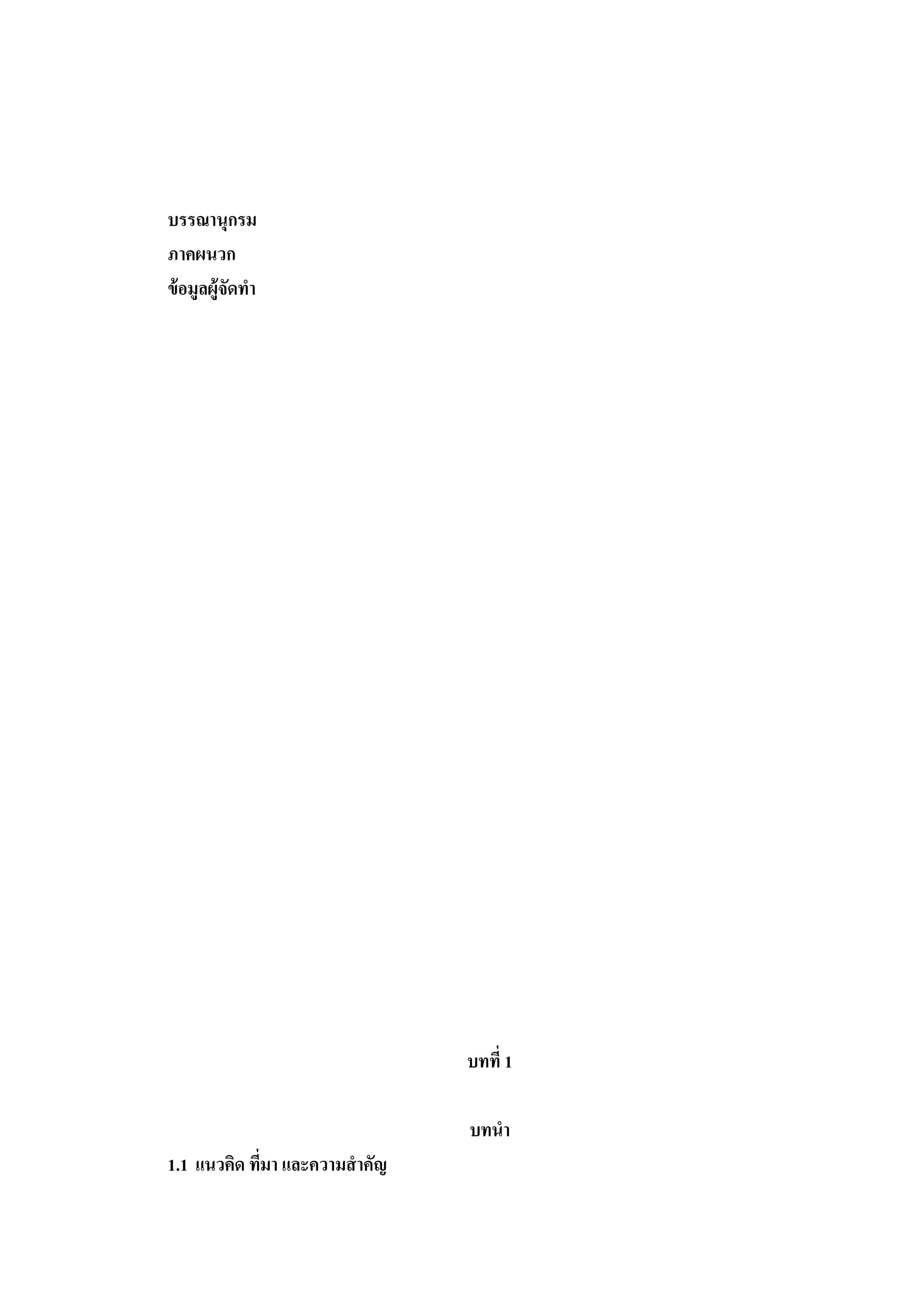 บรรณานุกรม
ภาคผนวก
ข้ อมูลผู้จัดทา

บทที่ 1
บทนา
1.1 แนวคิด ทีมา และความสาคัญ
่

 