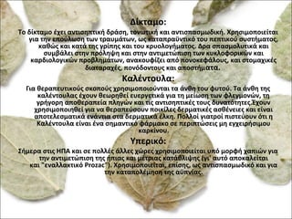 Δίκταμο:

Το δίκταμο έχει αντισηπτική δράση, τονωτική και αντισπασμωδική. Χρησιμοποιείται
για την επούλωση των τραυμάτων, ως καταπραϋντικό του πεπτικού συστήματος,
καθώς και κατά της γρίπης και του κρυολογήματος. Δρα σπασμολυτικά και
συμβάλει στην πρόληψη και στην αντιμετώπιση των κυκλοφορικών και
καρδιολογικών προβλημάτων, ανακουφίζει από πονοκεφάλους, και στομαχικές
διαταραχές, πονόδοντους και αποστήμ ατα.

Καλέντουλα:

Για θεραπευτικούς σκοπούς χρησιμοποιούνται τα άνθη του φυτού. Τα άνθη της
καλέντουλας έχουν θεωρηθεί ευεργετικά για τη μείωση των φλεγμονών, τη
γρήγορη αποθεραπεία πληγών και τις αντισηπτικές τους δυνατότητες.Έχουν
χρησιμοποιηθεί για να θεραπεύσουν ποικίλες δερματικές ασθένειες και είναι
αποτελεσματικά ενάντια στα δερματικά έλκη. Πολλοί γιατροί πιστεύουν ότι η
Καλέντουλα είναι ένα σημαντικό φάρμακο σε περιπτώσεις μη εγχειρήσιμου
καρκίνου.

Υπερικό:

Σήμερα στις ΗΠΑ και σε πολλές άλλες χώρες χρησιμοποιείται υπό μορφή χαπιών για
την αντιμετώπιση της ήπιας και μέτριας κατάθλιψης (γι' αυτό αποκαλείται
και "εναλλακτικό Prozac"). Χρησιμοποιείται, επίσης, ως αντισπασμωδικό και για
την καταπολέμηση της αϋπνίας.

 