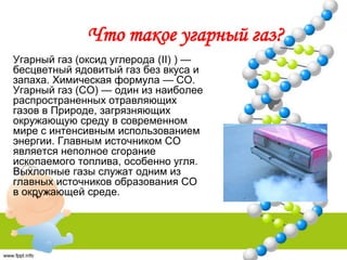 угарный газ | PPT