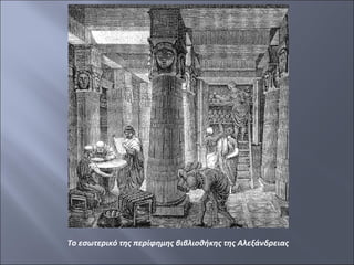 Το εσωτερικό της περίφημης βιβλιοθήκης της Αλεξάνδρειας

 