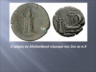 Ο φάρος σε Αλεξανδρινό νόμισμα του 2ου αι π.Χ

 